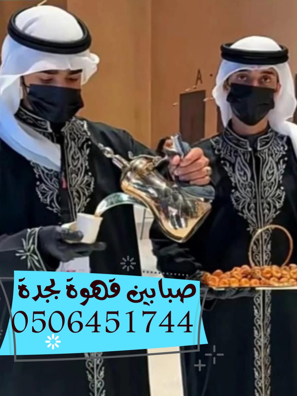 قهوجيين يقدمون القهوة العربية الأصيلة وخدمات الضيافة الفاخرة