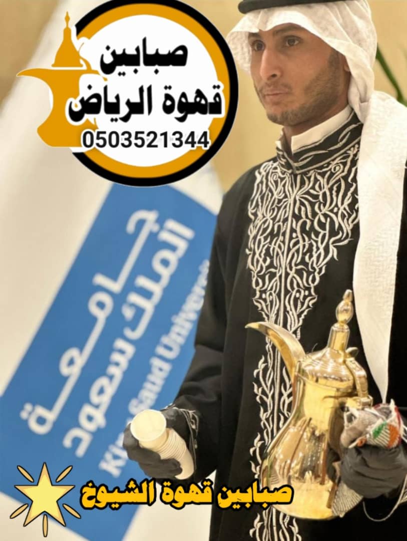 قهوجيين محترفين يقدمون القهوة العربية للمناسبات الخاصة والفعاليات في الرياض
