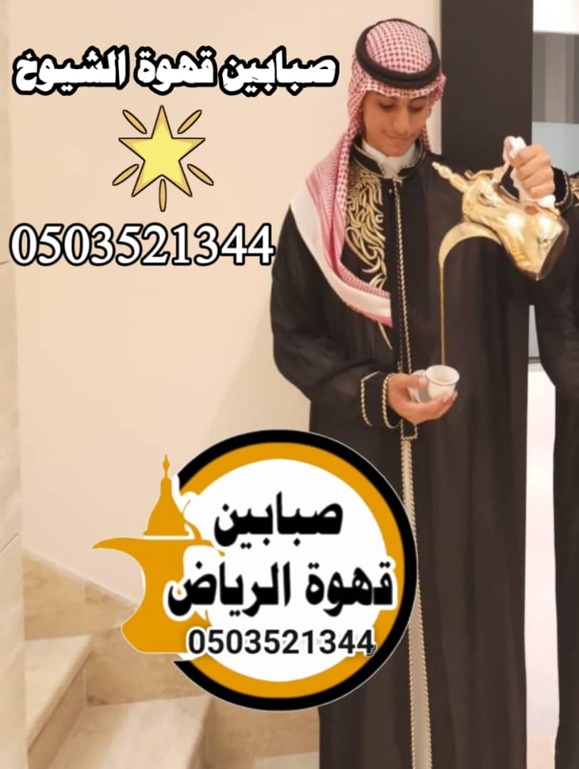 قهوجيين متخصصين في ضيافة فعاليات الشركات والمؤتمرات في الرياض